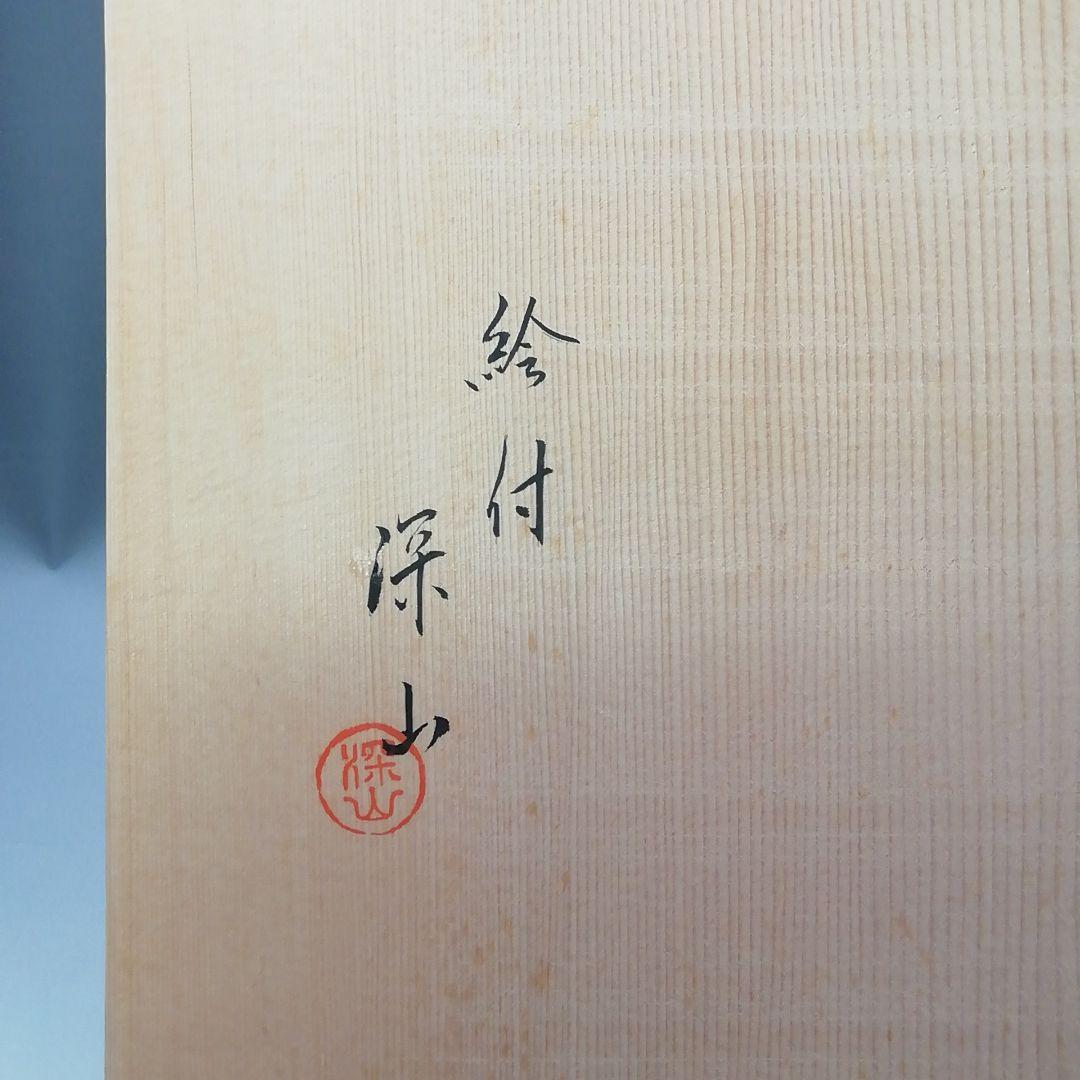 Ｓ３０１　茶碗　十二客　『十二ヶ月揃』『季節茶碗』『横田鳳山』『絵付深山』共箱