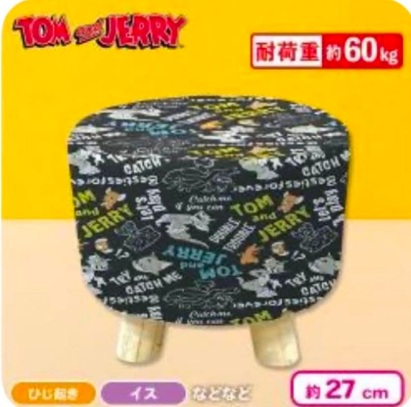 トムとジェリーくつろぎスツール