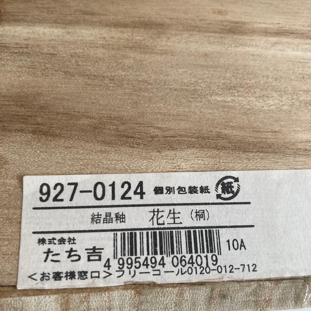 『未使用品』たち吉　京焼・清水焼　結晶釉　月華花生