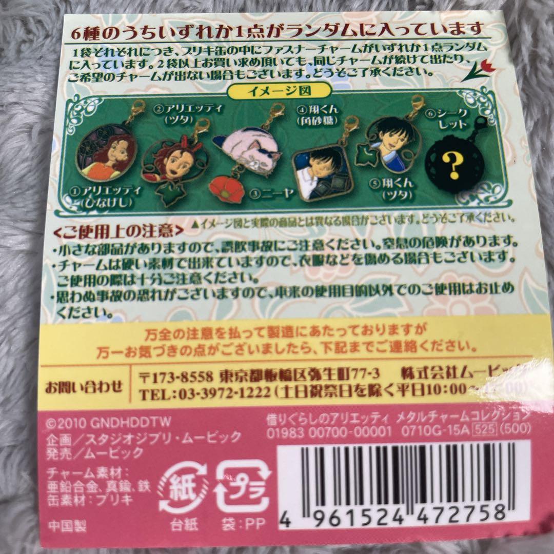 希少 借りぐらしのアリエッティ グッズセット チャーム6種コンプ 当時物 ジブリ