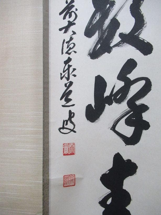 大徳寺足立泰道和尚　直筆（江上数峰青）共箱