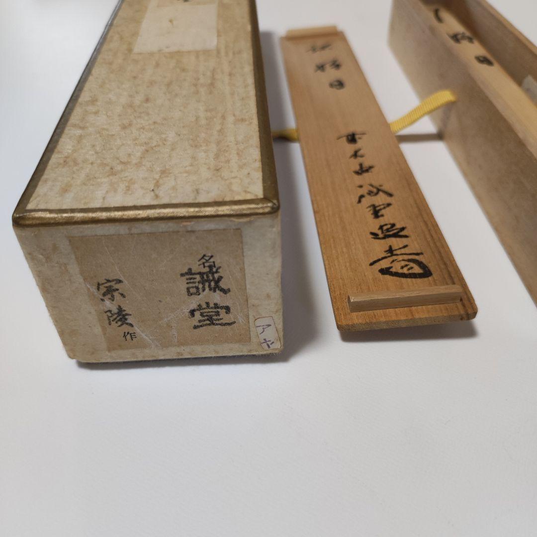 紫野藤井誡堂(誡堂宗省) 　高野宗陵下削 銘『好日』茶杓