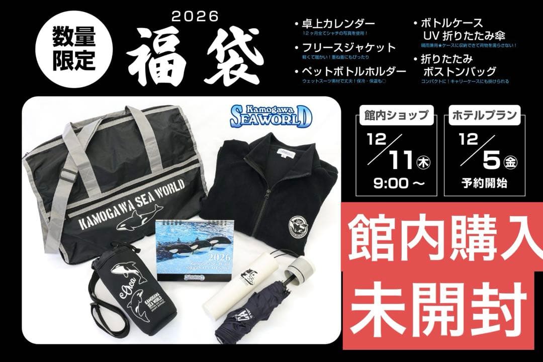 鴨川シーワールド福袋2026