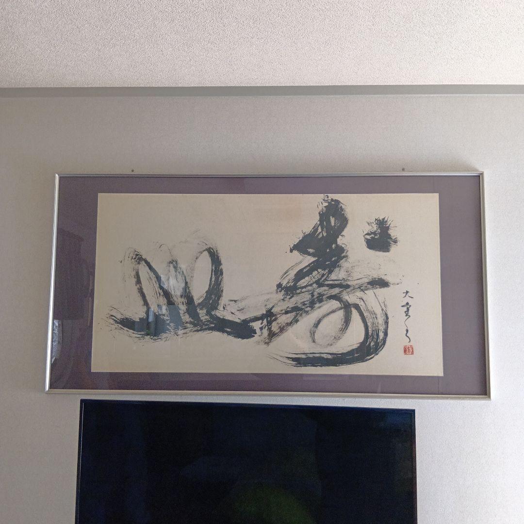 書家　渥美大童　作品 額縁入り