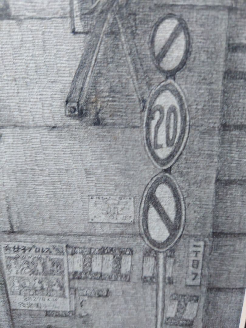 安住孝史 [東京夜の町角] 鉛筆画 真筆 絵画 原画