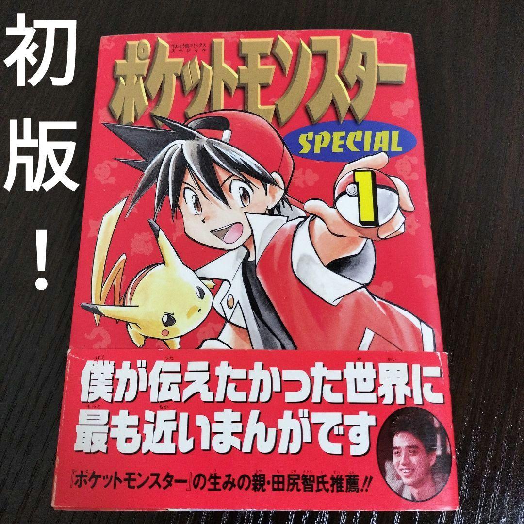 超絶希少！！！　ポケットモンスタースペシャル　1巻　初版　帯付き