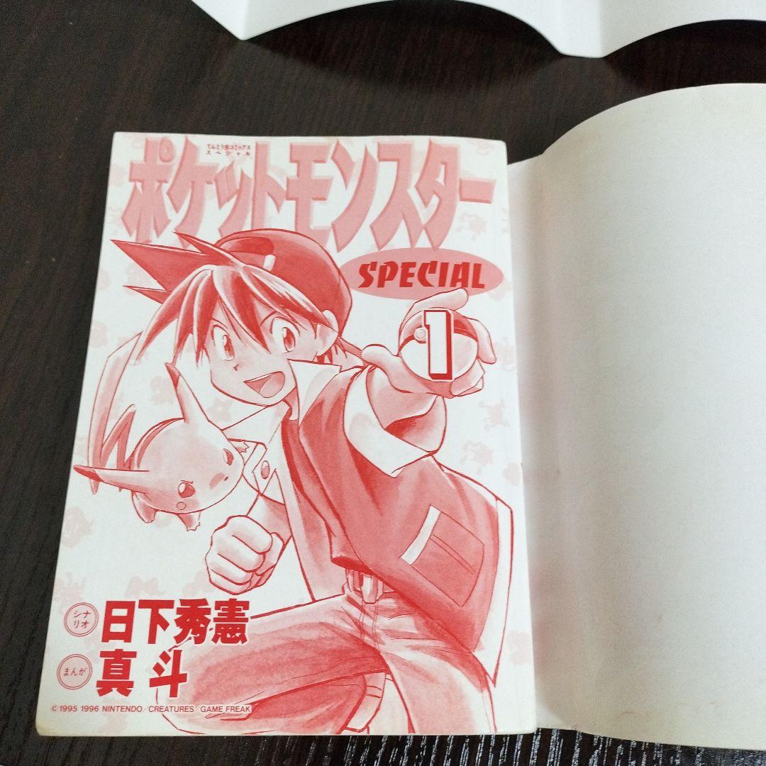 超絶希少！！！　ポケットモンスタースペシャル　1巻　初版　帯付き