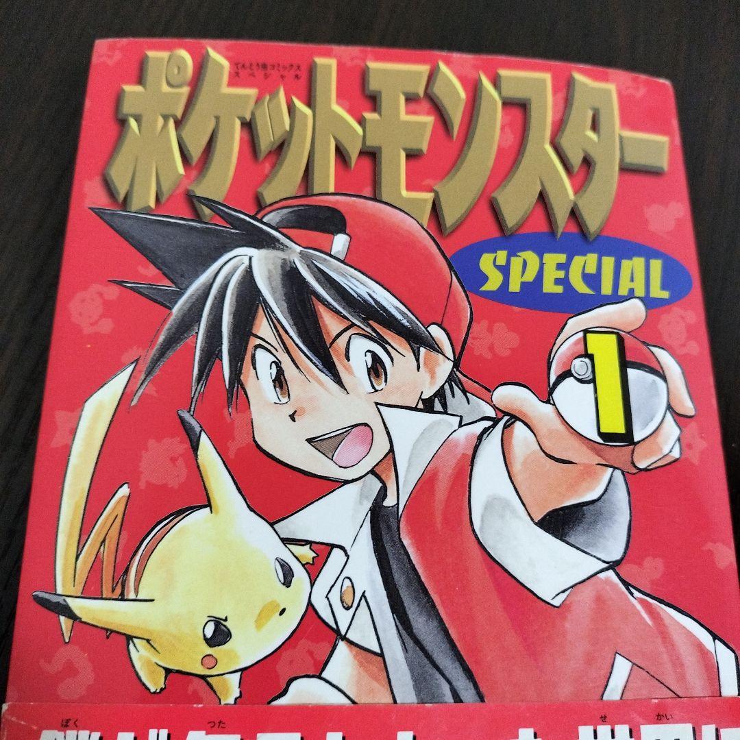 超絶希少！！！　ポケットモンスタースペシャル　1巻　初版　帯付き