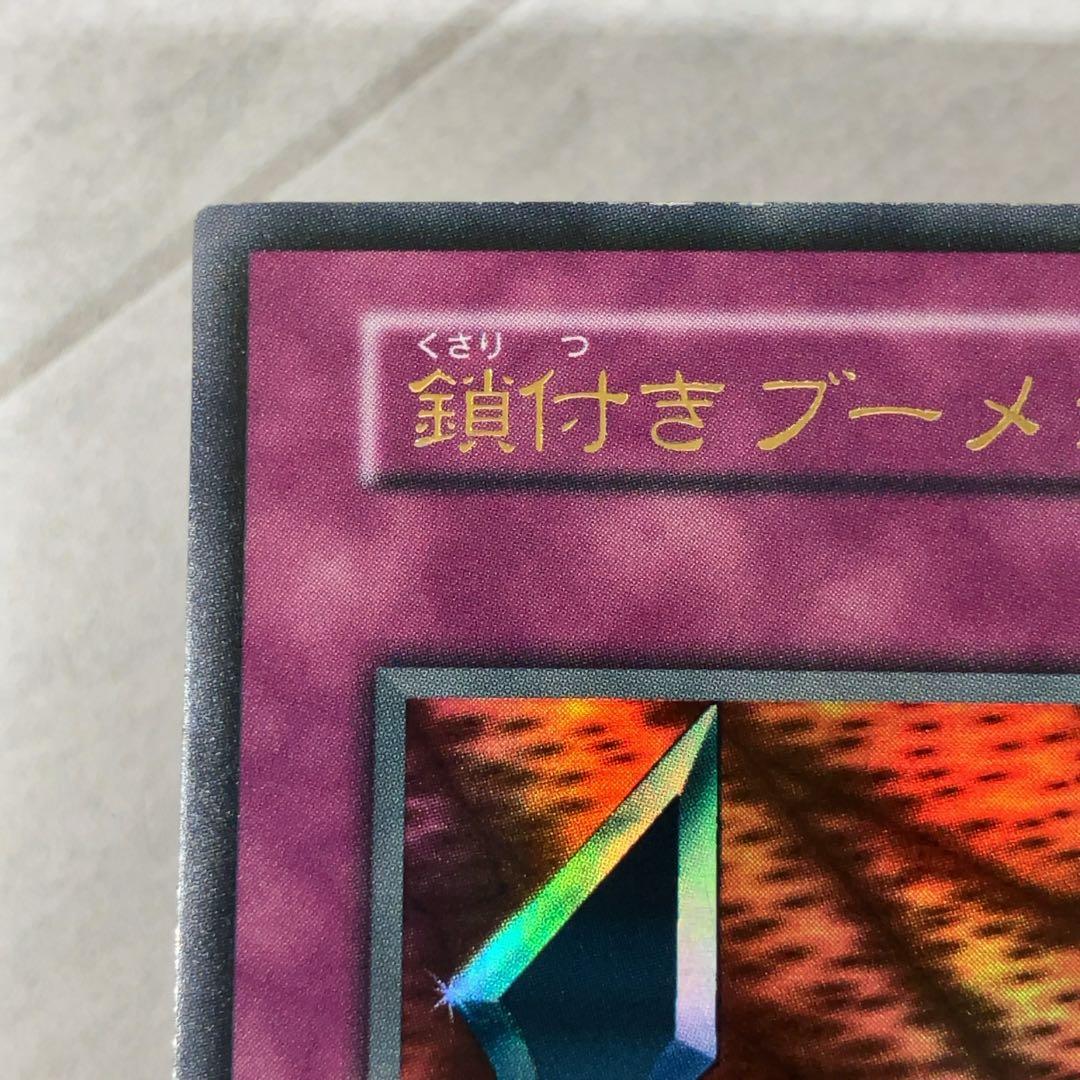 遊戯王カード 鎖付きブーメラン 初期 闇界決闘記 ウルトラレア ②