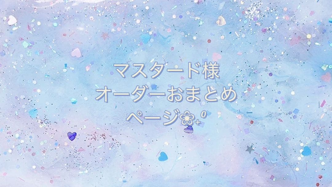 マスタード様オーダーページ