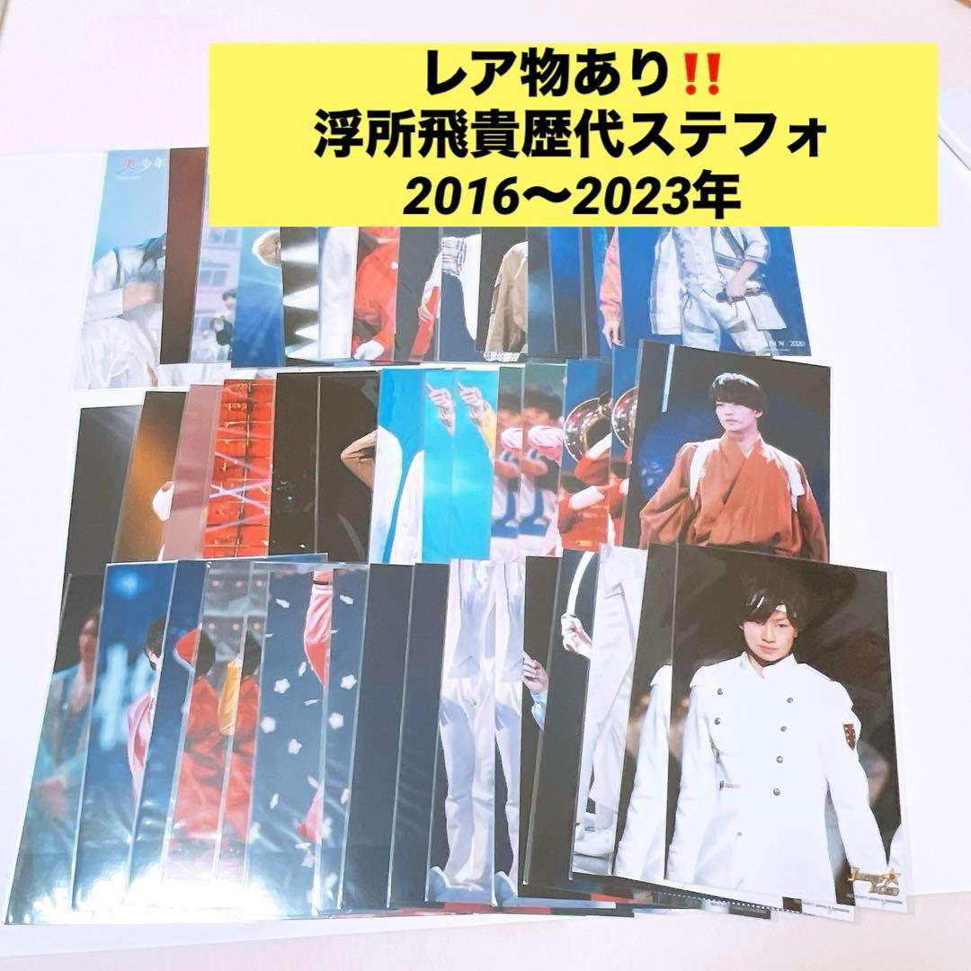 【レア物あり‼️／新品未開封46枚まとめ売り】美少年 浮所飛貴 歴代ステフォなど