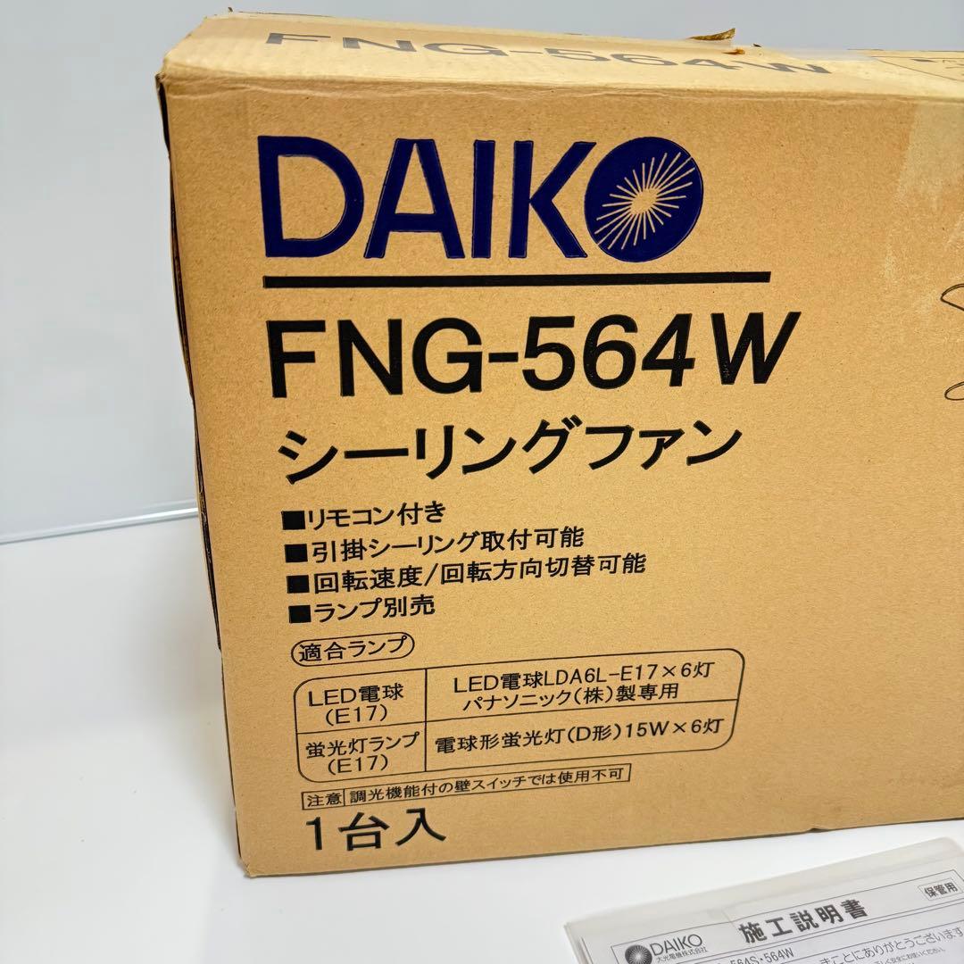 大光電機　シーリングファン リモコン付