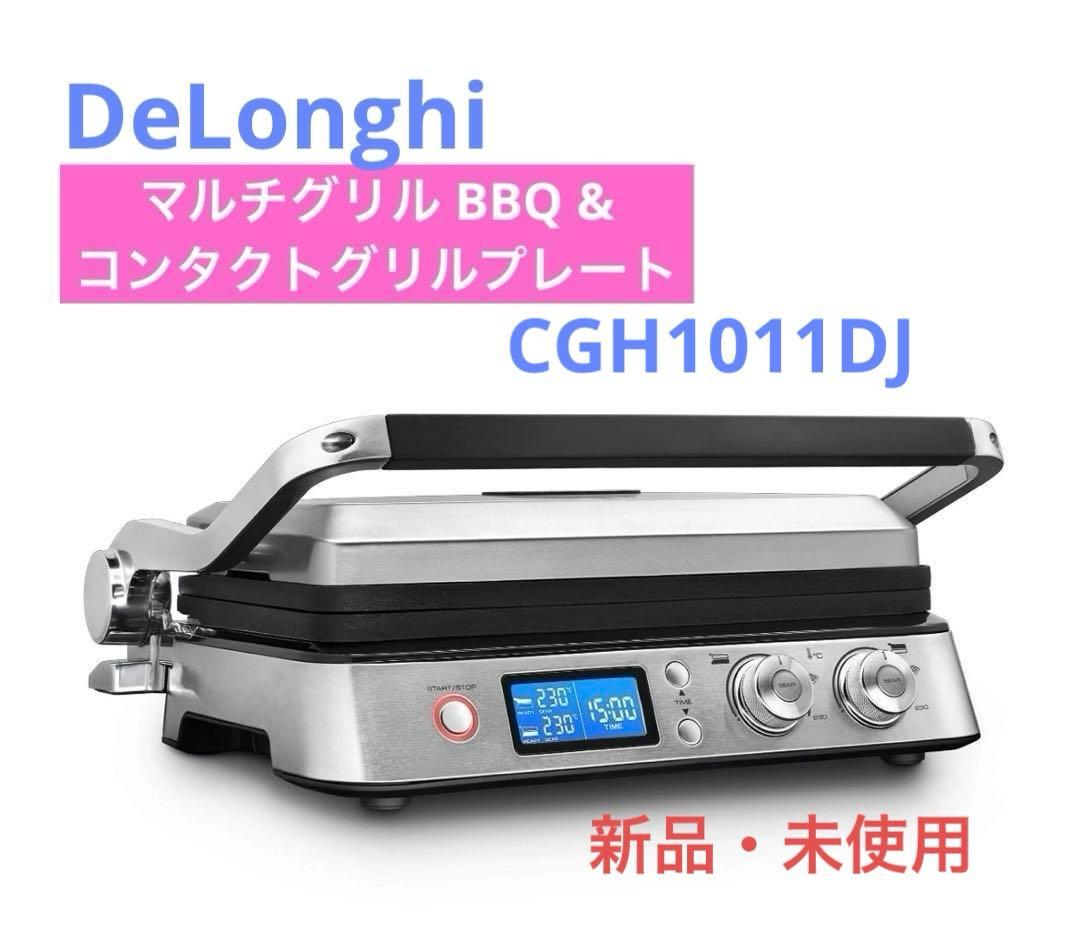 【新品・未使用】 デロンギ マルチグリル BBQ & コンタクトグリルプレート