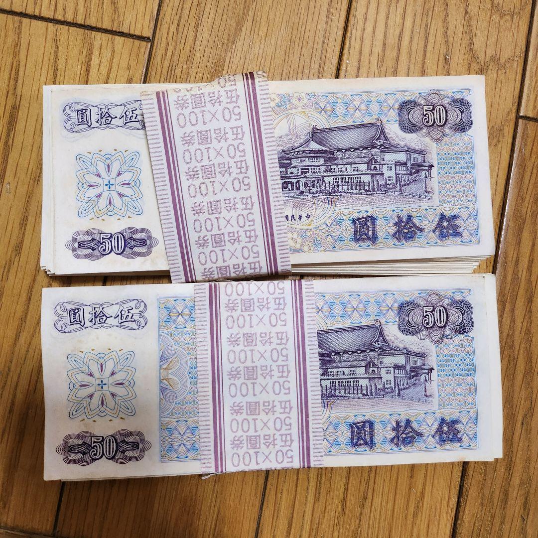 台湾 旧紙幣 帯付き 50元 200枚 セット 旧台湾圓札 コレクション