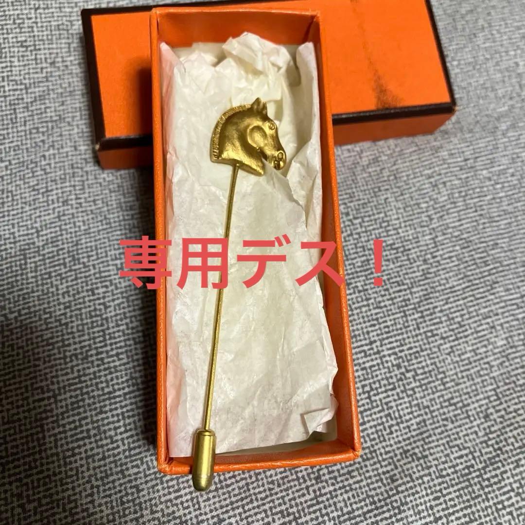 専用デス‼️HERMES ピンブローチ　ホースシュバル