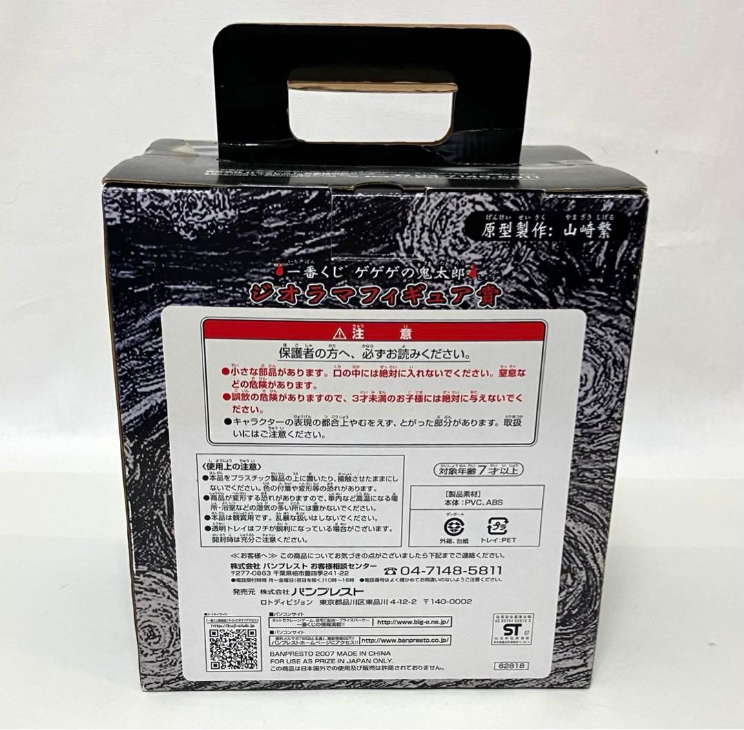 新品未使用 送料無料 一番くじ ゲゲゲの鬼太郎 ジオラマフィギュア賞