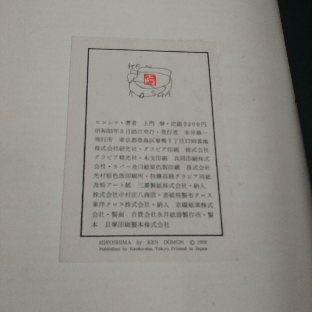 土門拳 ヒロシマ KEN DOMON HIROSHIMA 写真集