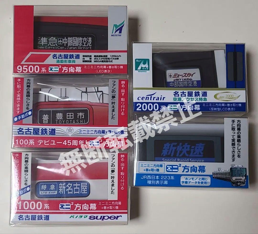 【新品】希少 ミニミニ方向幕 6点セット 名古屋鉄道＆JR西日本