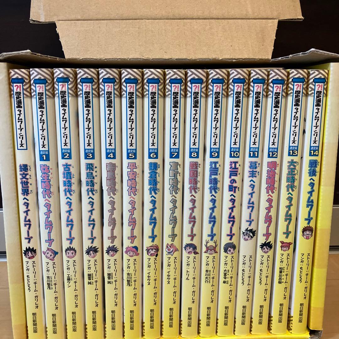 歴史漫画タイムワープシリーズ 通史編【全14巻セット】+ おまけ付き