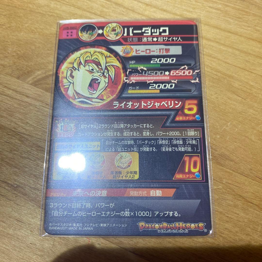 Y*u様 ドラゴンボールヒーローズ h5-secバーダック