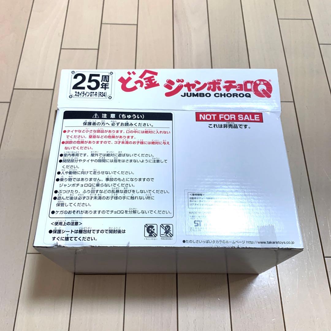 【非売品】25周年 スカイラインGT-R(R34) どっ金 ジャンボチョロQ
