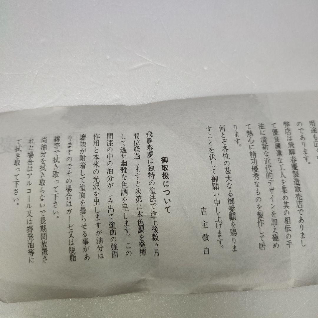 春慶塗　雪吹　聡春