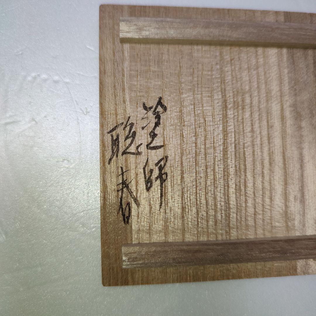 春慶塗　雪吹　聡春