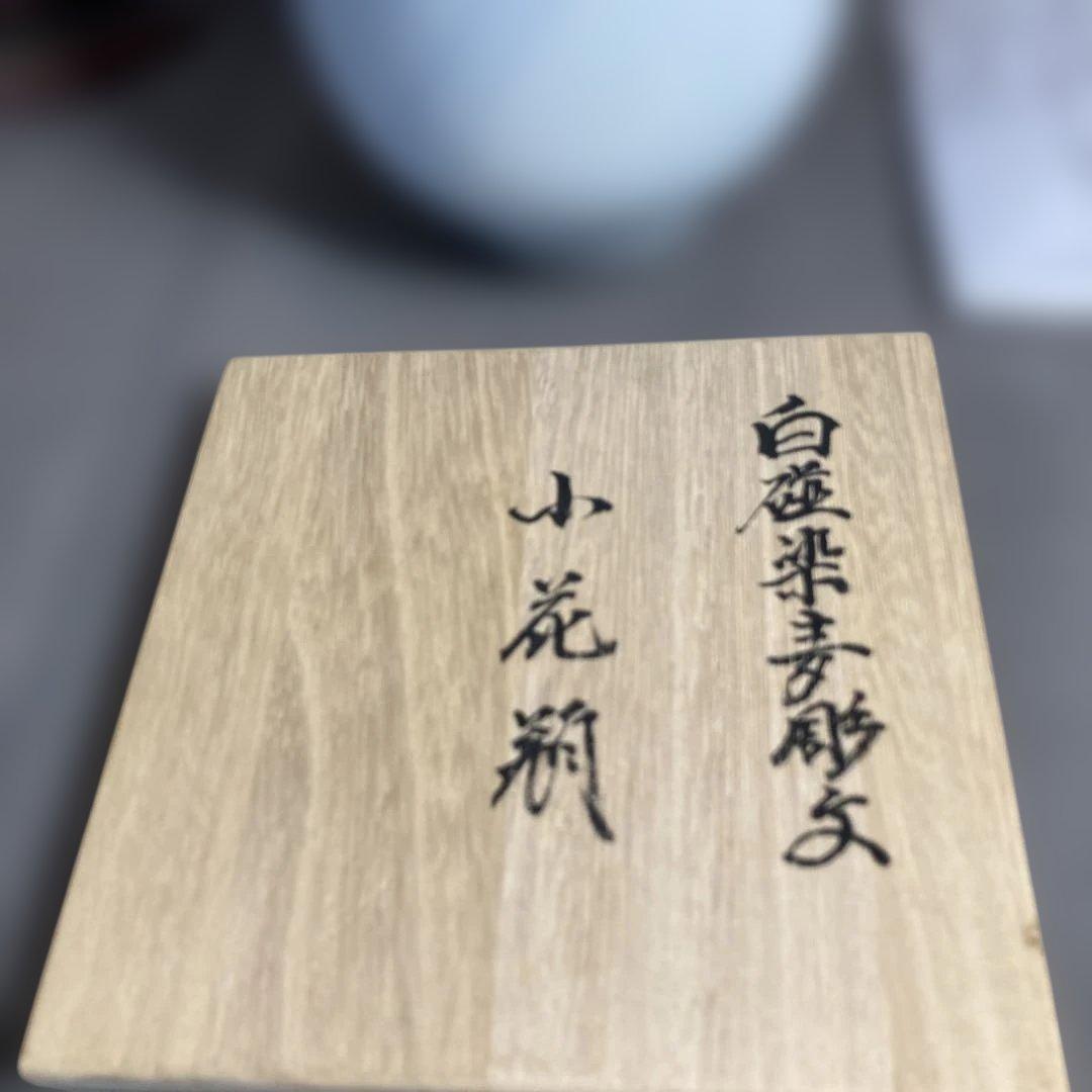 【井上萬二】白磁の伝統　日本の名窯　人間国宝　井上萬二　白磁染麦穂文　花瓶