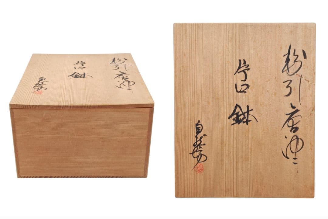 唐津焼 【中川自然坊】『粉引 唐津 片口 鉢』 幅約２４cm 在印 桐共箱 鉢