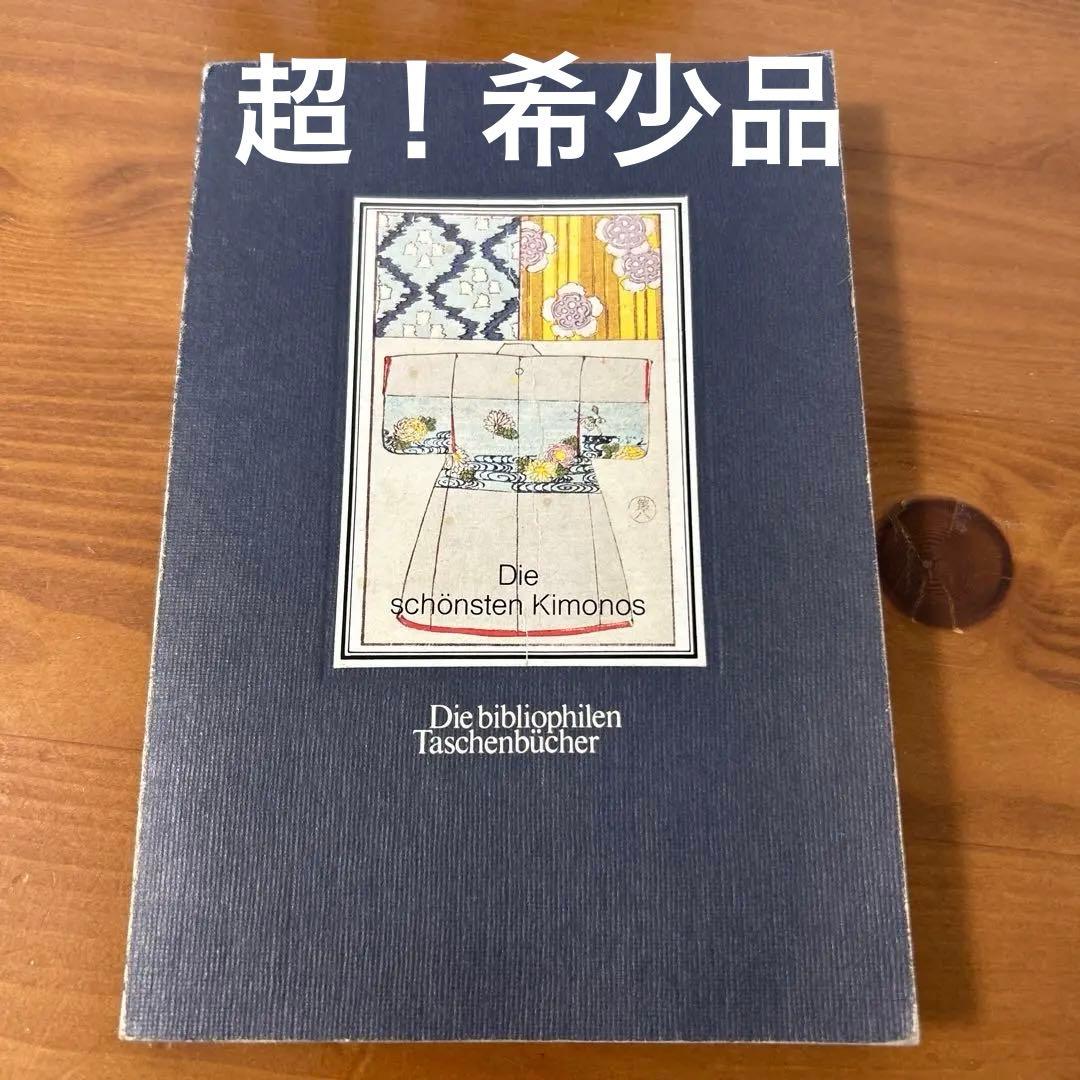【超希少品】Die schönsten Kimonos