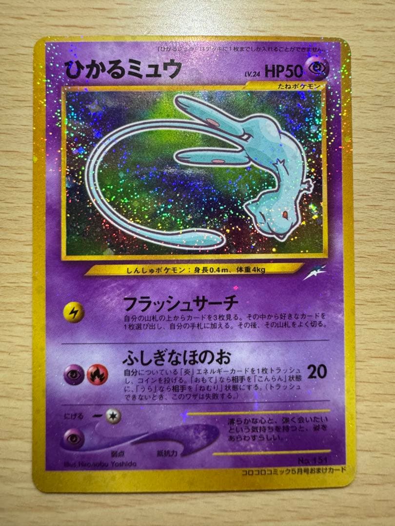 ひかるミュウ　「月刊コロコロコミック01年5月号」 おまけカード