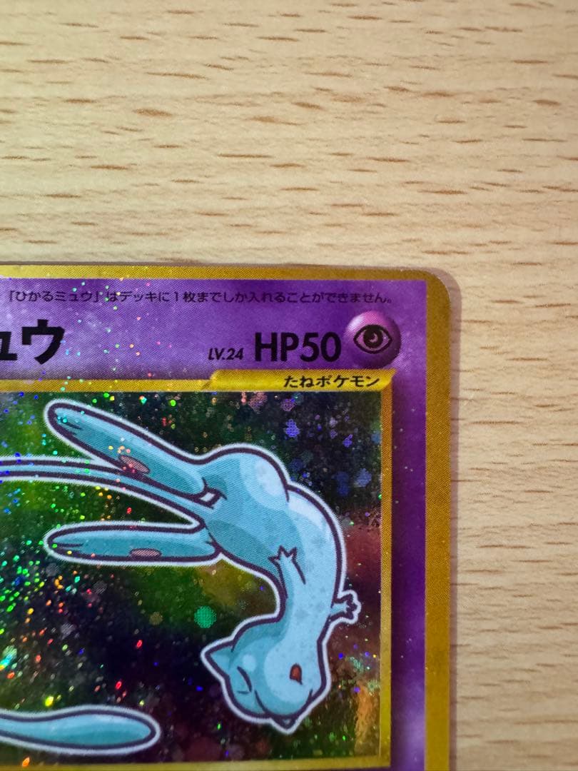 ひかるミュウ　「月刊コロコロコミック01年5月号」 おまけカード