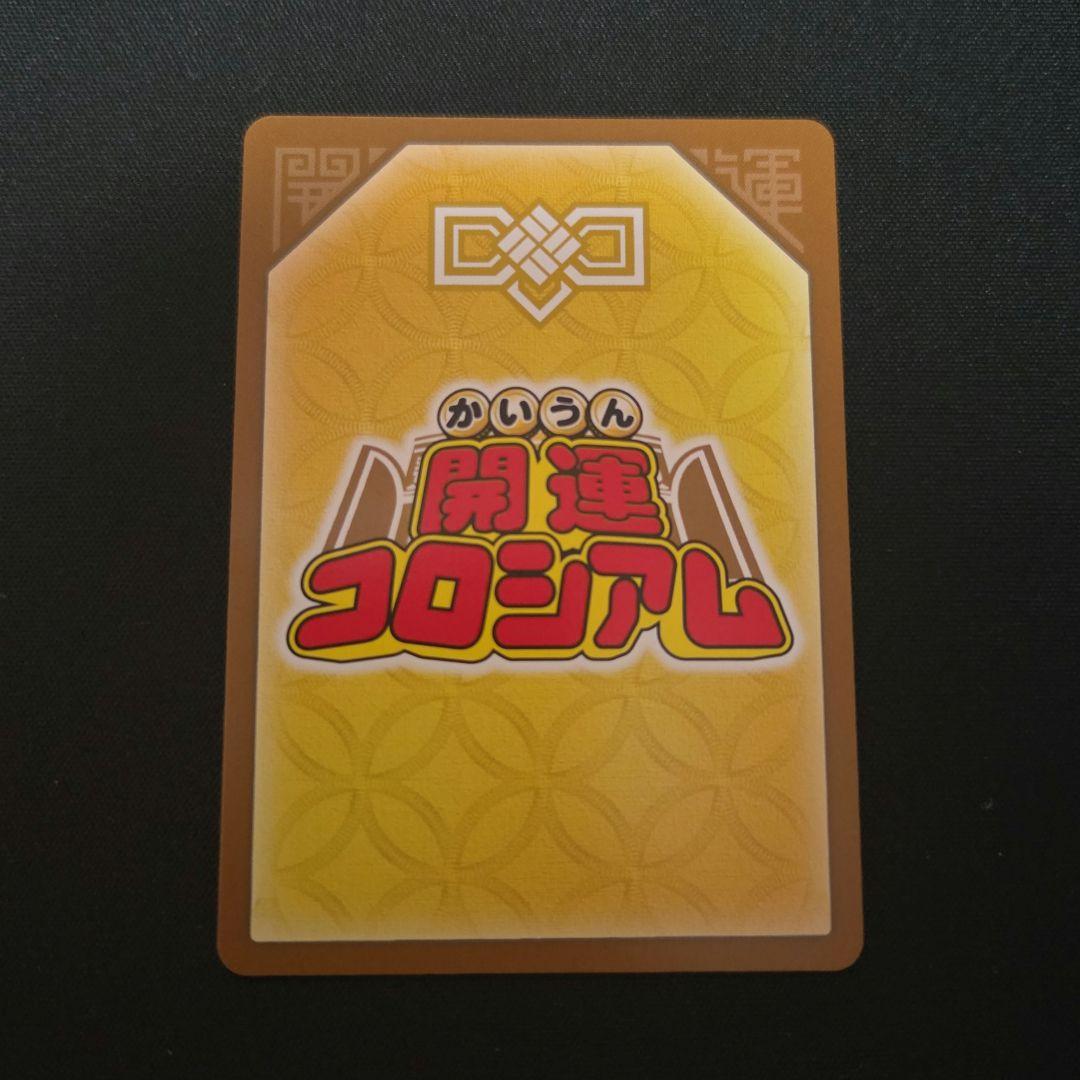 開運コロシアム 悲願花リコ 大凶