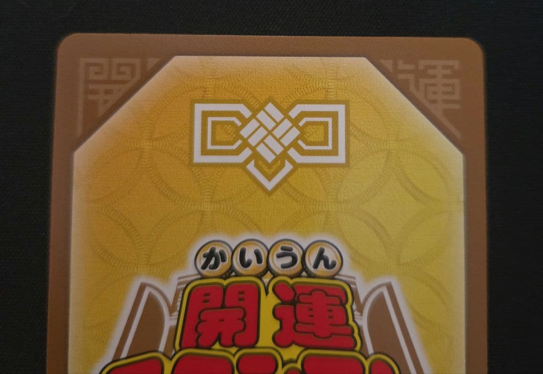 開運コロシアム 悲願花リコ 大凶