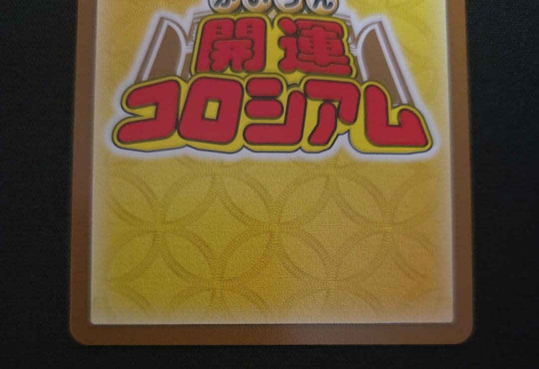 開運コロシアム 悲願花リコ 大凶