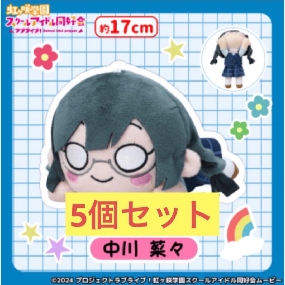 セガキャッチャーオンライン限定Ver. 中川菜々(優木せつ菜)寝そべり5個セット