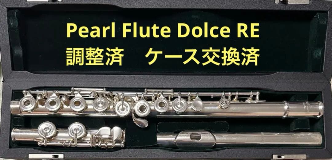 Pearl Flute Dolce PF695RE パール フルート　調整済