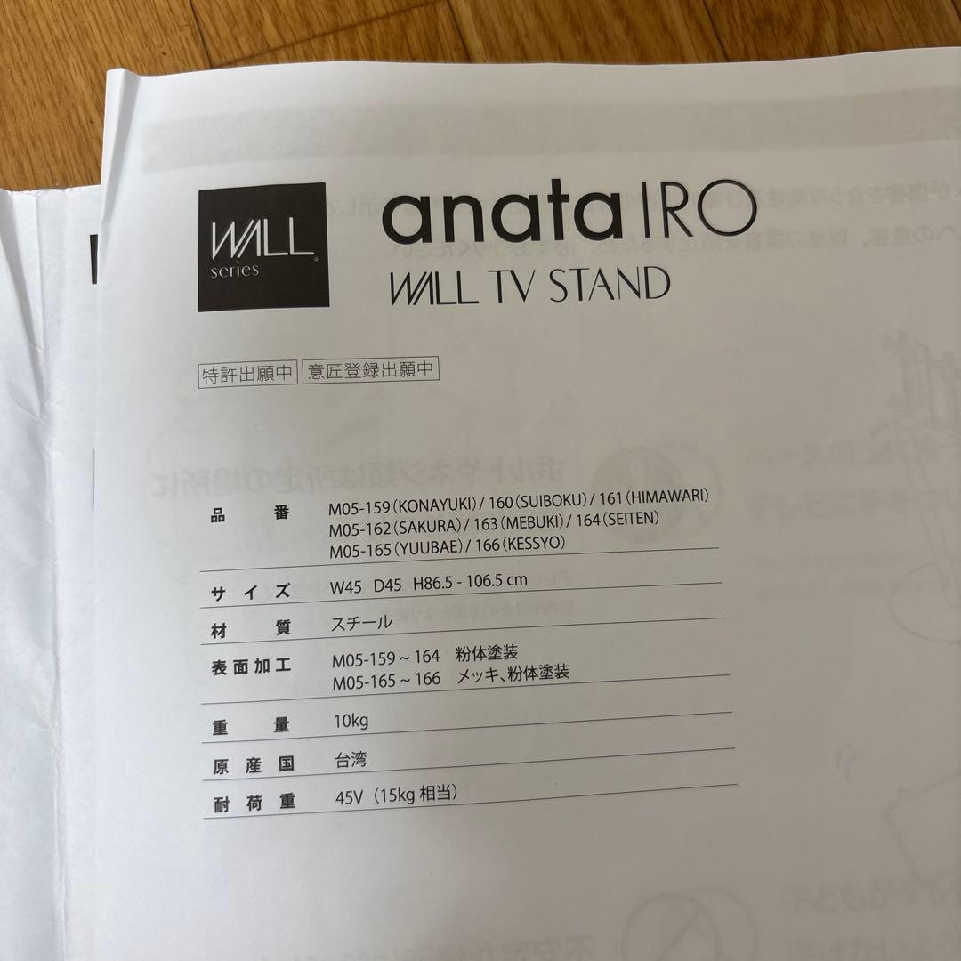 廃盤　EQUALS WALL anataIROテレビスタンド