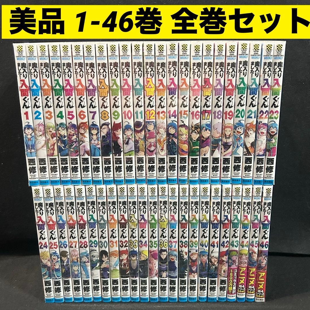 【美品】魔入りました！入間くん 1-46巻 全巻セット 漫画 コミック