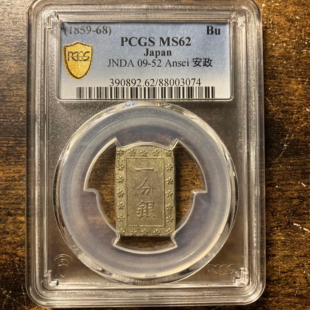 1859年 安政一分銀 PCGS MS62