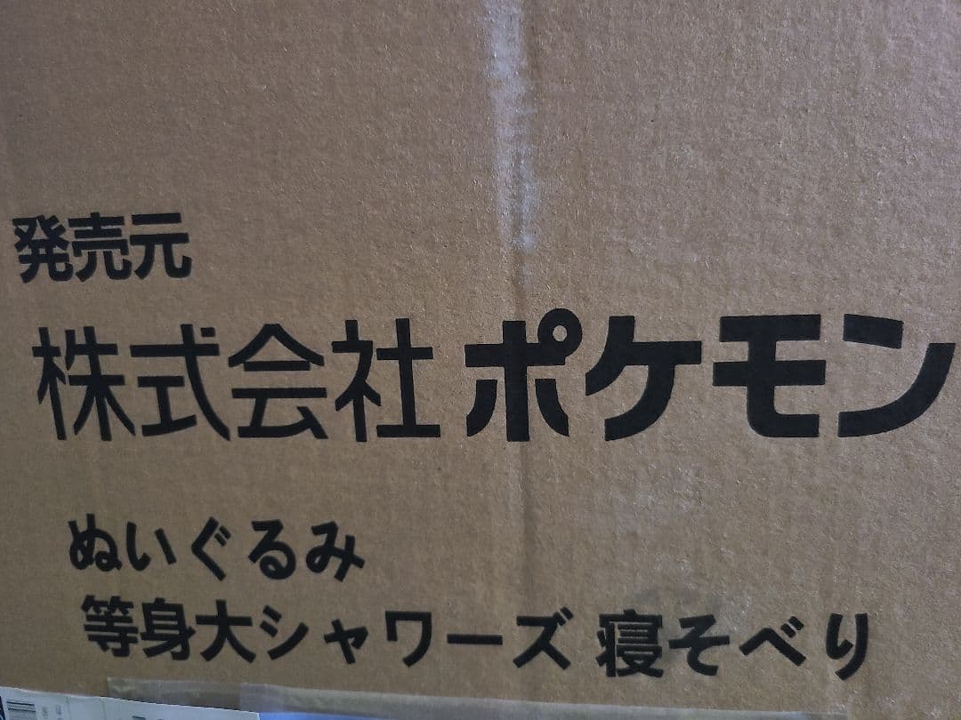 【定価】初代ブイズ等身大3種セット未開封