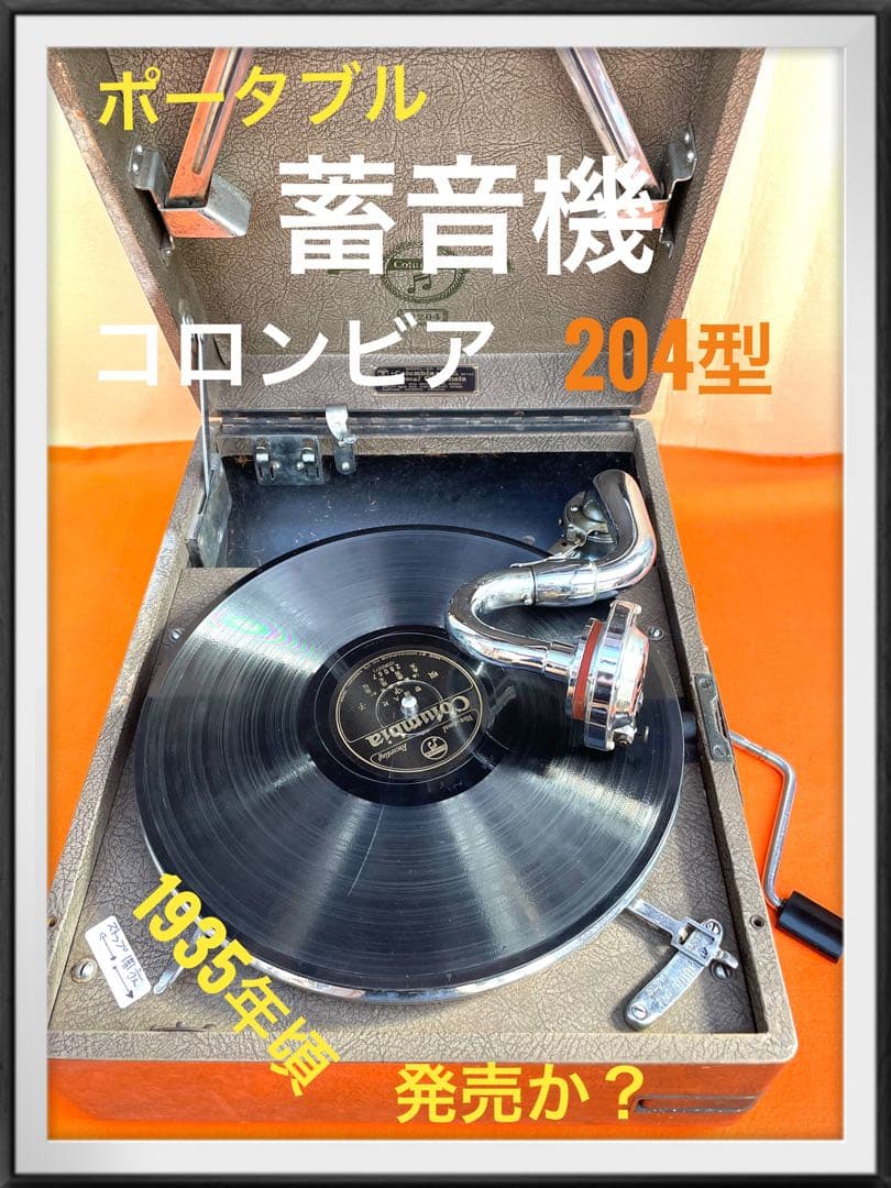 ポータブル蓄音機 　コロンビア204
