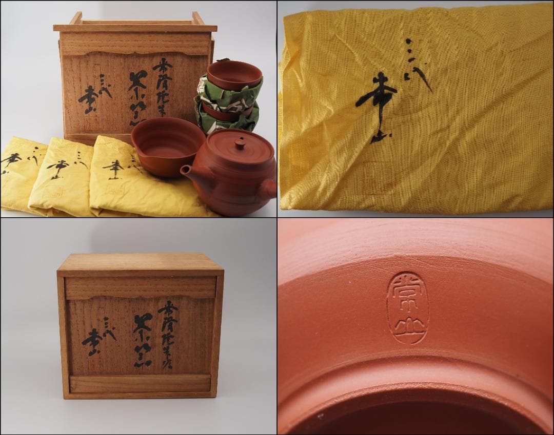 人間国宝 三代山田常山作 常滑焼 朱泥茶器 共布/共箱