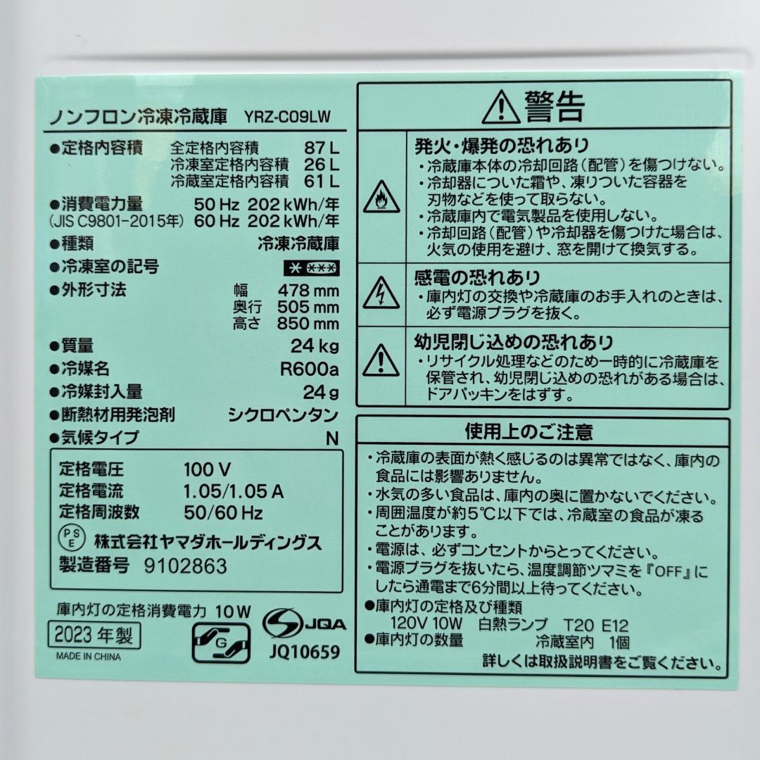 ★冷蔵庫★2023年製　87L　YRZ-C09LW　REFAGE　ヤマダ電機