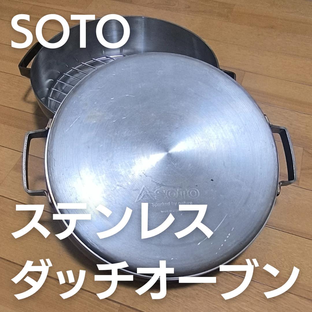 SOTO ステンレスダッチオーブン 10インチ デュアル シーズニング不要