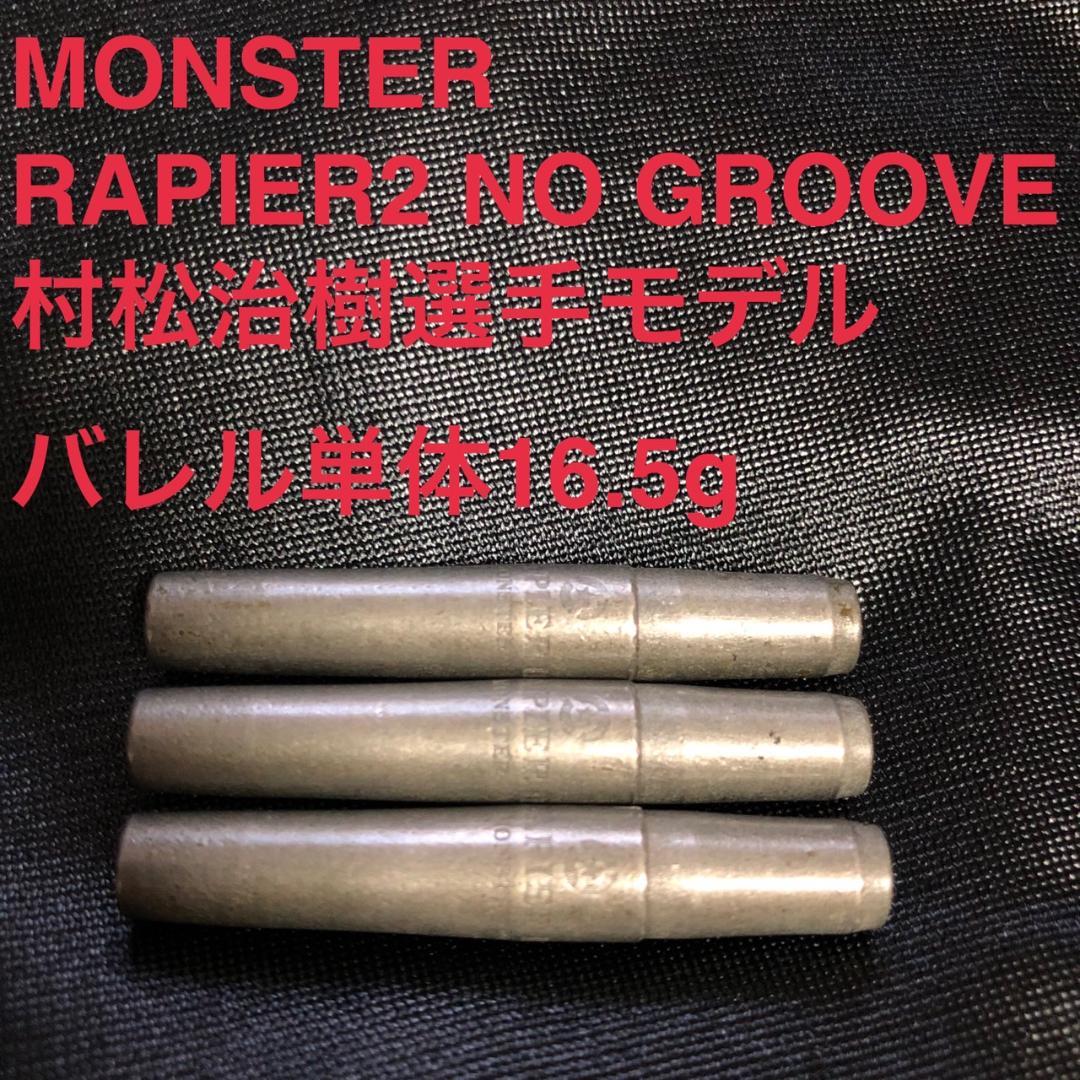 MONSTER RAPIER2 NO GROOVE 16.5g村松治樹選手モデル