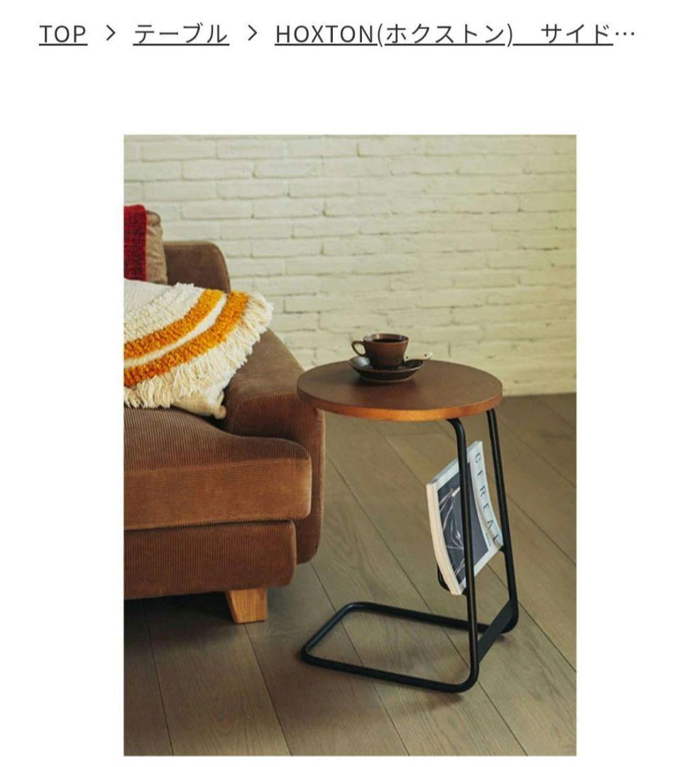 【値下げ】unico　HOXTON(ホクストン)　サイドテーブル　交渉不可