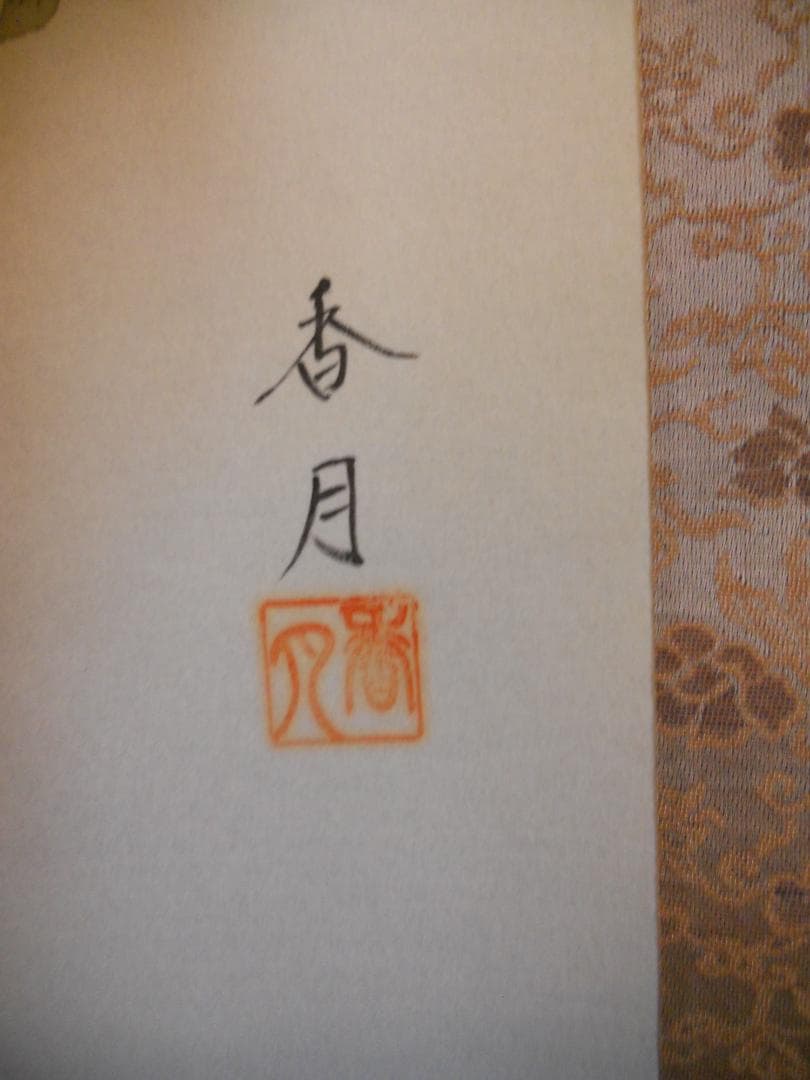 掛け軸 小川香月 『 桜花爛漫 』 絹本 希少 軸装 茶道具 掛軸 美品 です。