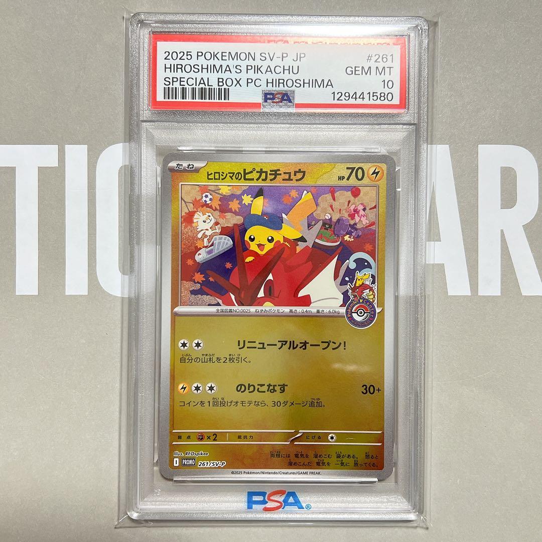 ヒロシマのピカチュウ スペシャルBOX プロモ PSA10