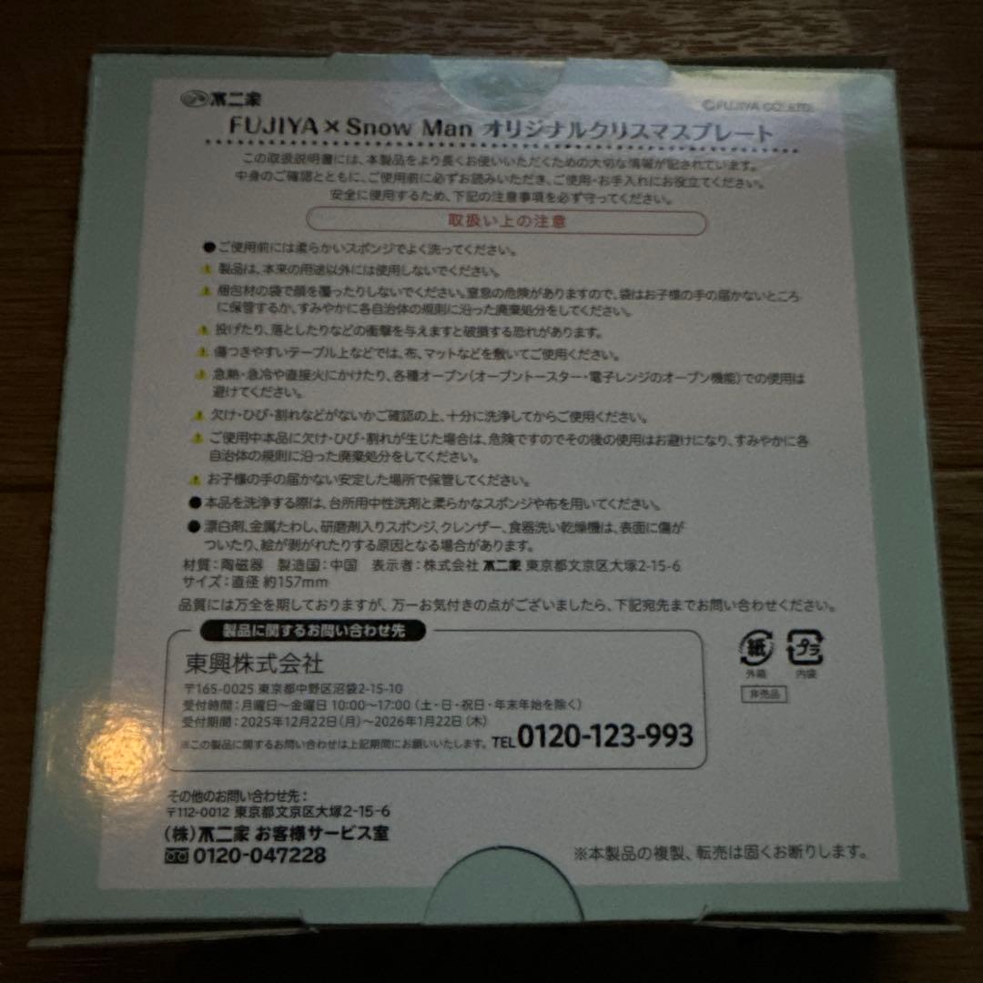 FUJIYA x  Man クリスマスプレート 2025